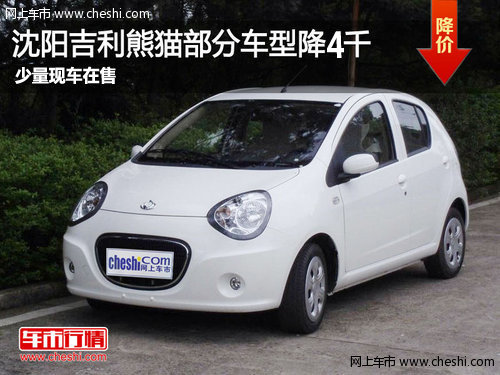 沈阳购熊猫指定车型降4千 少量现车在售