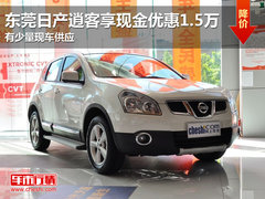 东莞日产逍客享现金优惠1.5万 少量现车