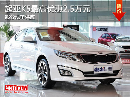 东风悦达起亚K5最高优惠2.5万元 部分现车