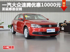 一汽大众速腾优惠10000元 圣诞感恩促销
