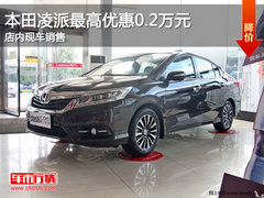 吉林购本田凌派优惠0.2万元 现车销售