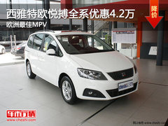 西雅特欧悦搏全系优惠4.2万 欧洲最佳MPV