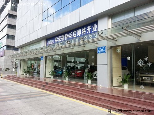 深圳标深 全国唯一的一家福特4S形象店