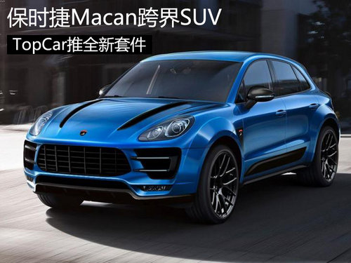 保时捷Macan跨界SUV TopCar推全新套件