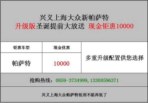 兴义大众帕萨特升级版送现金钜惠10000