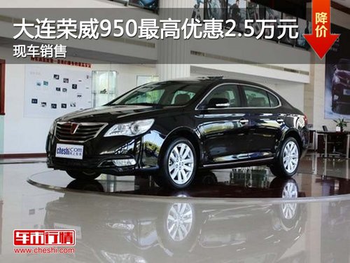 大连吉鑫荣威950优惠2.5万元 现车销售