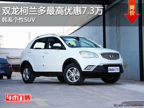 双龙柯兰多最高优惠7.3万 韩系个性SUV
