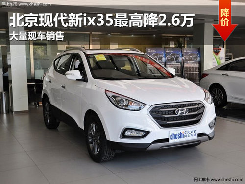 长春北京现代新ix35最高降2.6万 有现车