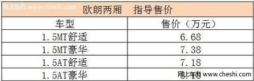 欧朗两厢上市 实力全面均衡带来 新惊喜