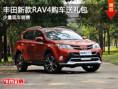 丰田新款RAV4购车送礼包 少量现车销售