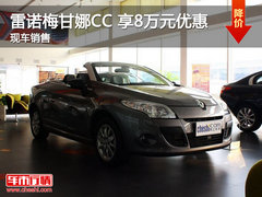 泉州多棱雷诺梅甘娜CC购车尊享8万优惠