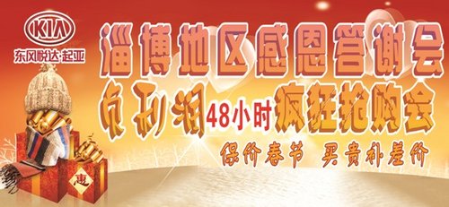 淄博顺骋起亚负利润48小时疯狂抢购会