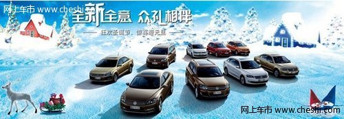 上海大众合肥恒信众和圣诞狂欢购车节火热报名
