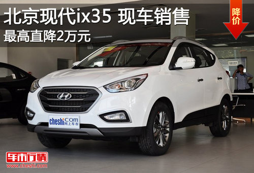 北京现代ix35现车销售 最高优惠达2万元