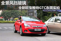 全景风挡玻璃 全新欧宝雅特GTC东莞实拍