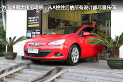 全景风挡玻璃 全新欧宝雅特GTC东莞实拍