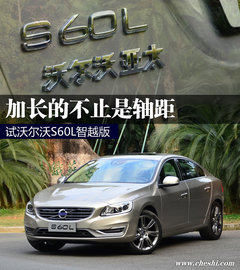 加长的不止是轴距 试驾沃尔沃S60L 2.0T