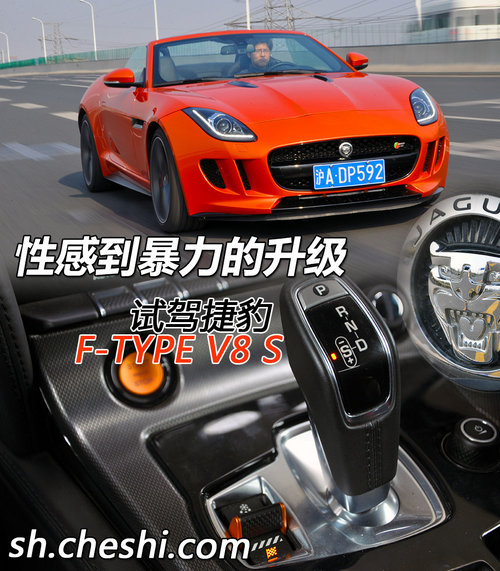 性感到暴力的升级 试驾捷豹F-TYPE V8 S