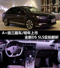 A+级三厢车/明年3月底上 DS5 LS实拍解析