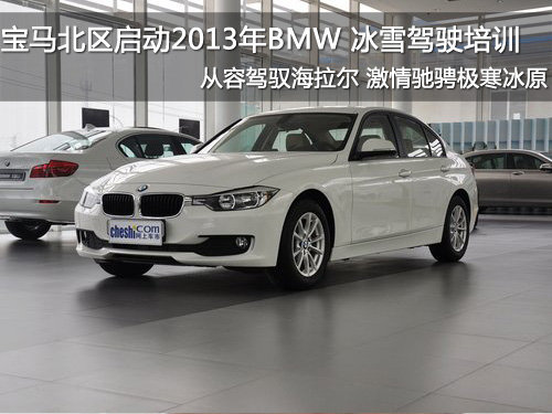 宝马北区启动“2013 BMW冰雪驾驶培训”