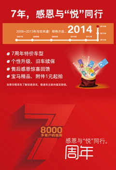 泉州福宝宝马7周年庆让感恩与悦同行
