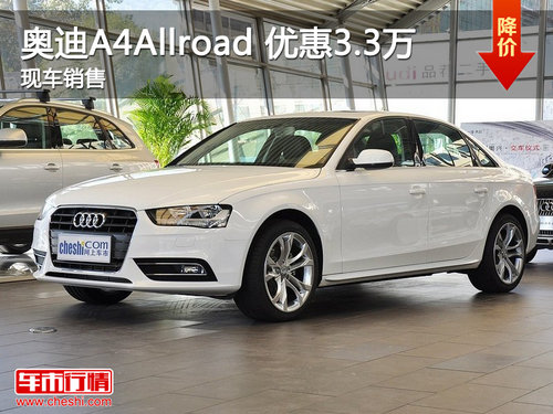 奥通奥迪A4Allroad 最高尊享3.3万优惠