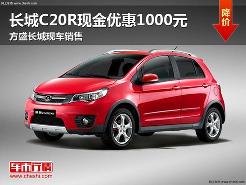 方盛长城C20R优惠1000元 店内现车销售