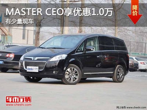 重庆MASTER CEO享优惠1.0万 有少量现车