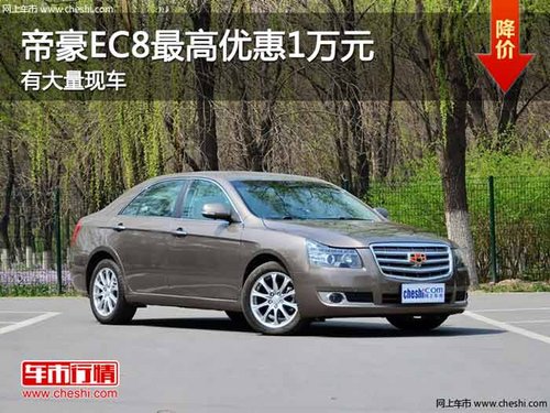 重庆帝豪EC8最高优惠1万元 有大量现车
