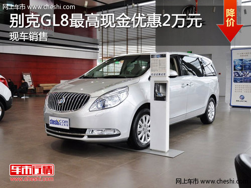 别克GL8购车最高现金优惠2万 现车销售