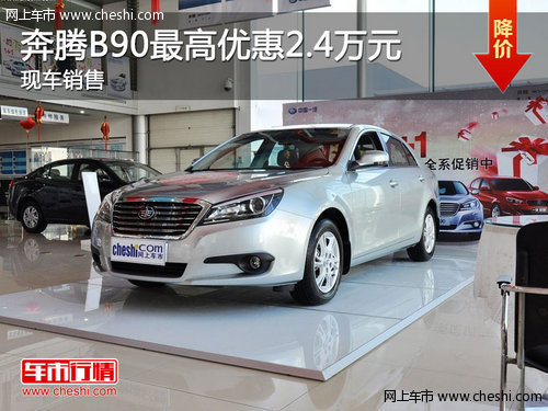奔腾B90购车最高优惠2.4万元 现车销售