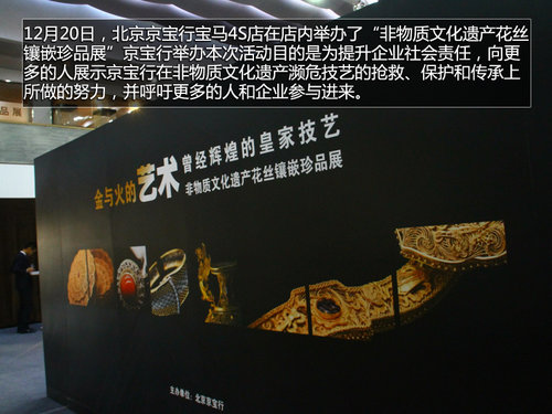 保护非物质文化遗产 京宝行花丝镶嵌展