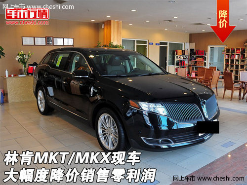 林肯MKT/MKX现车 大幅度降价销售零利润