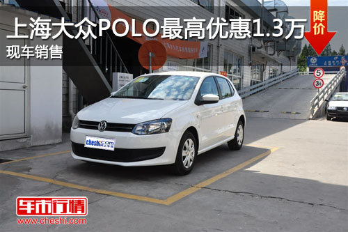 东营购上海大众POLO可享受1.3万优惠