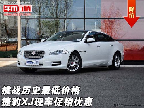 捷豹XJ现车促销优惠  挑战历史最低价格