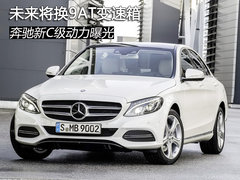 未来将换9AT变速箱 奔驰新C级动力曝光