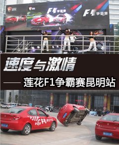 速度与激情 莲花汽车F1争霸赛昆明站开赛