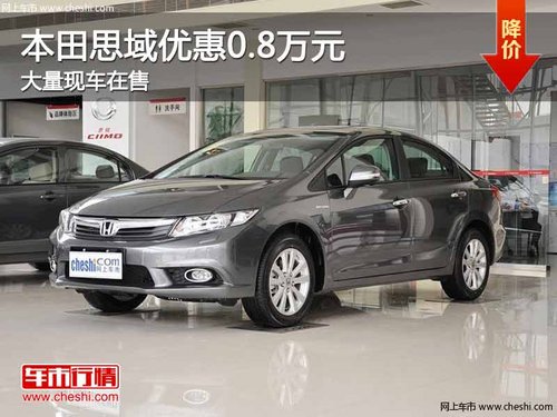 重庆本田思域优惠0.8万元 大量现车在售
