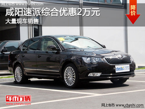 咸阳斯柯达速派综合优惠2万 现车销售