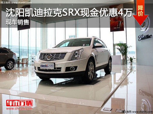 沈阳凯迪拉克SRX现金优惠4万 现车销售