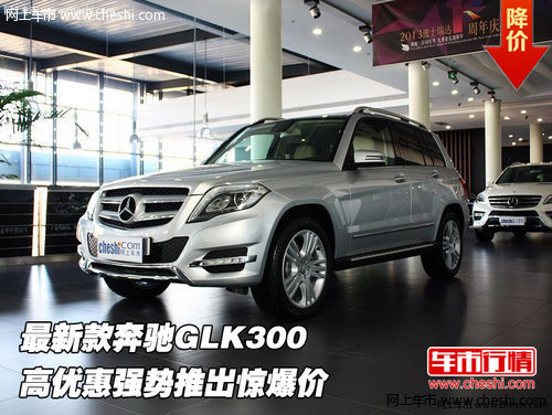 新款奔驰GLK300  高优惠强势推出惊爆价
