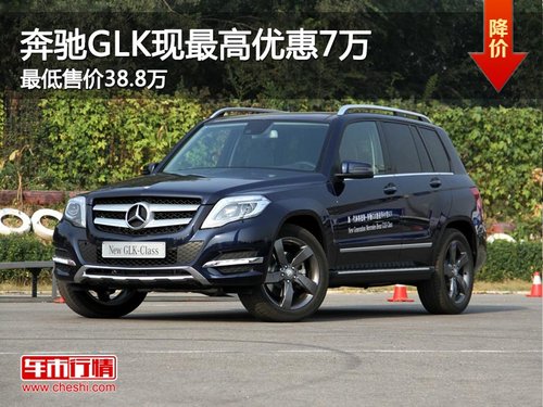 奔驰GLK现最高优惠7万 最低售价38.8万