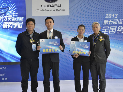 斯巴鲁汽车全国销售服务大赛华南区比赛