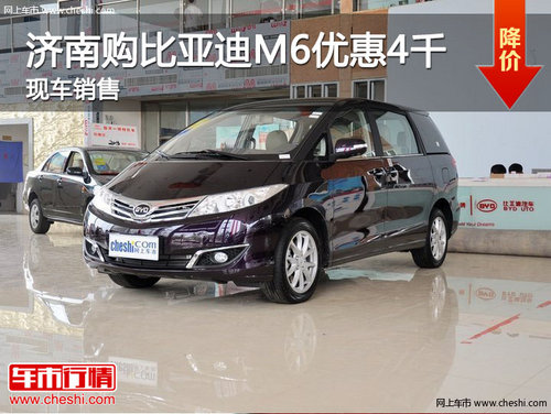 济南购比亚迪M6最高优惠4000元 现车销售