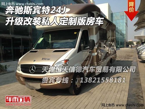 奔驰斯宾特24J 升级改装私人定制版房车