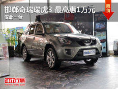 邯郸奇瑞瑞虎3最高优惠1万元 仅此一台
