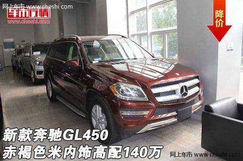 新款奔驰GL450  赤褐色米内饰高配140万