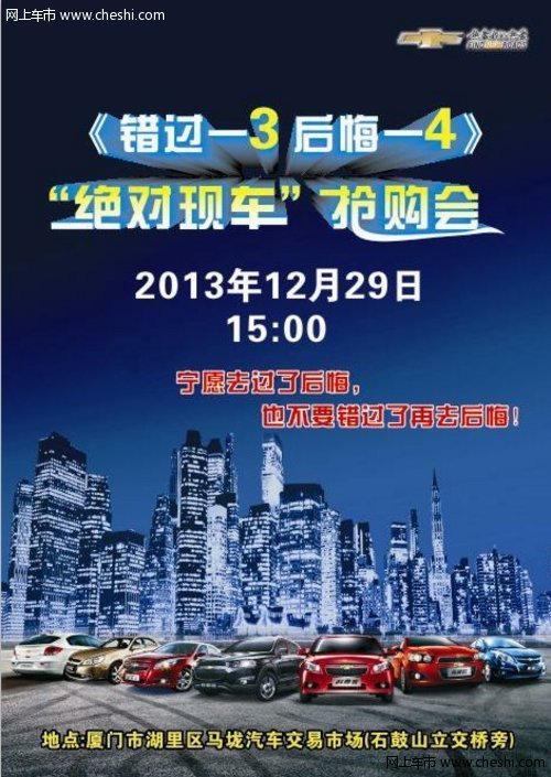 12月29日 国戎雪佛兰全系现车抢购 送十重礼