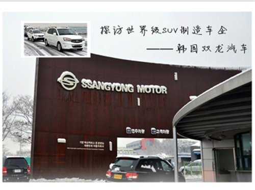 深入韩国双龙总部  探访世界级SUV专家