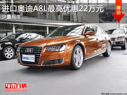 进口奥迪A8L最高优惠22万元 少量现车